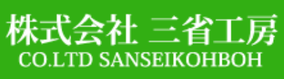 株式会社三省工房